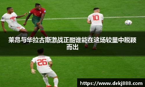 莱昂与华拉古斯激战正酣谁能在这场较量中脱颖而出