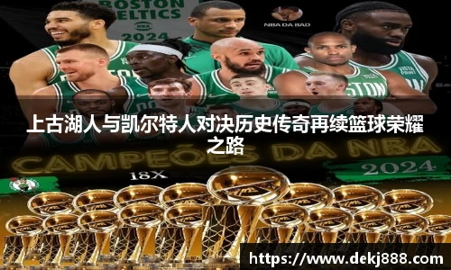 上古湖人与凯尔特人对决历史传奇再续篮球荣耀之路
