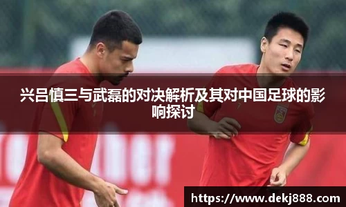 兴吕慎三与武磊的对决解析及其对中国足球的影响探讨