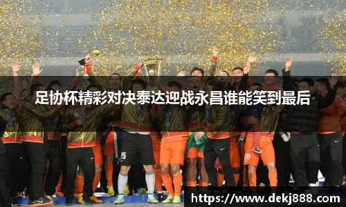 足协杯精彩对决泰达迎战永昌谁能笑到最后