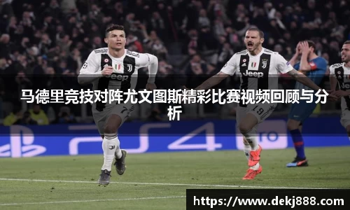 马德里竞技对阵尤文图斯精彩比赛视频回顾与分析