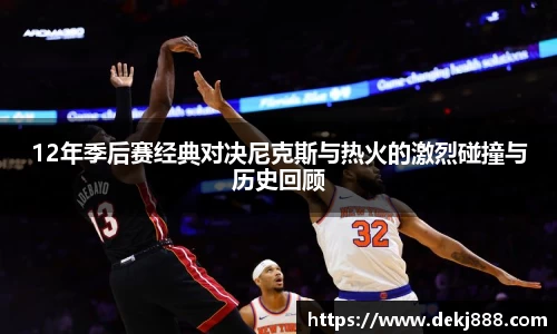 12年季后赛经典对决尼克斯与热火的激烈碰撞与历史回顾