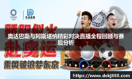 奥达巴斯与阿斯塔纳精彩对决直播全程回顾与赛后分析