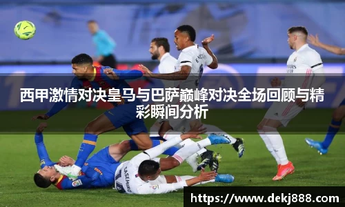西甲激情对决皇马与巴萨巅峰对决全场回顾与精彩瞬间分析