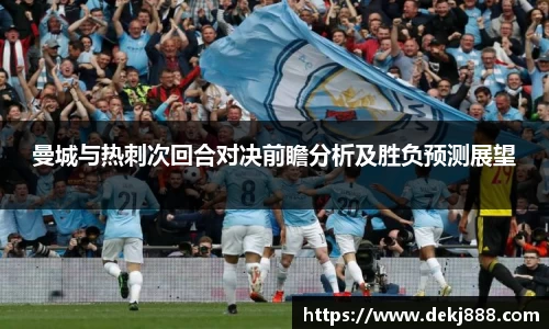 曼城与热刺次回合对决前瞻分析及胜负预测展望